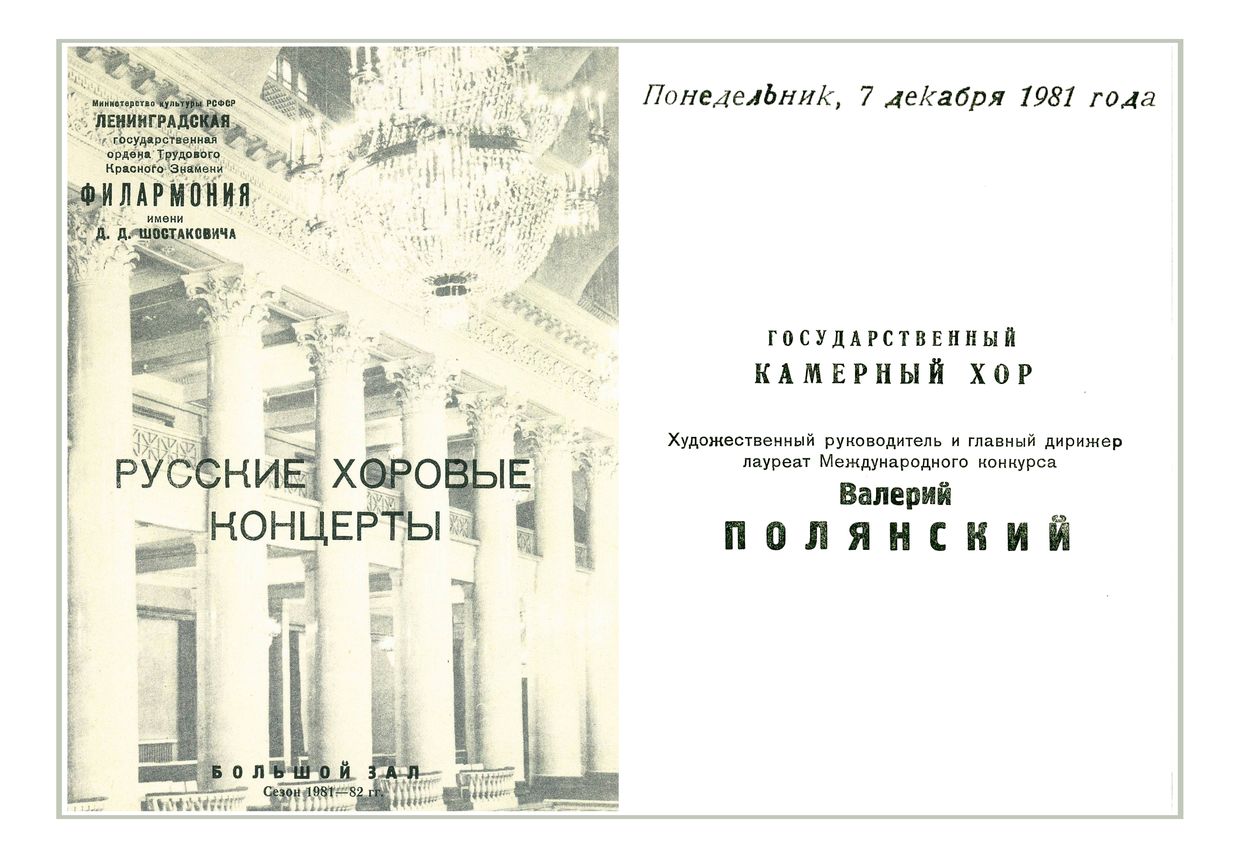 Русские хоровые концерты
Государственный Камерный хор